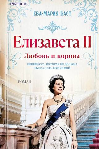 Елизавета II. Любовь и корона