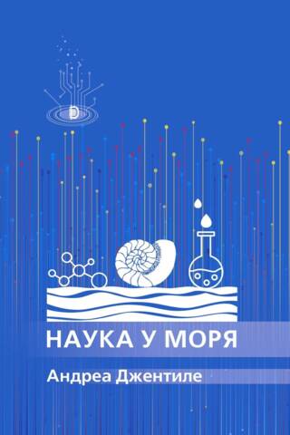 Наука у моря