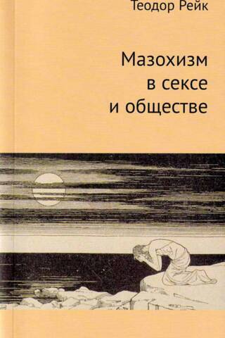 Мазохизм в сексе и обществе
