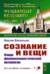 Сознание и вещи: Очерк феноменалистической онтологии
