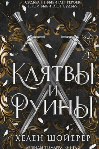 Легенды Тезмарра. Клятвы и руины