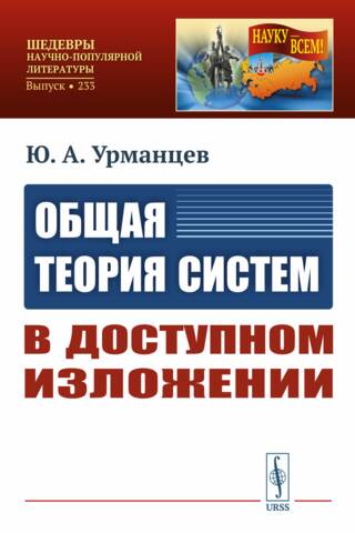 General systems theory in an accessible presentation