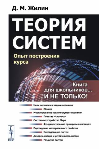 Теория систем: Опыт построения курса