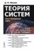 Теория систем: Опыт построения курса