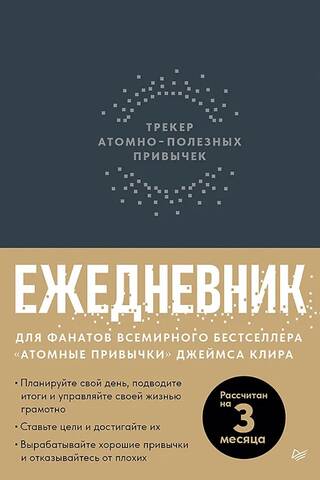 Ежедневник. Трекер атомно-полезных привычек. Графит