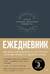 Ежедневник. Трекер атомно-полезных привычек. Графит