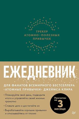 Ежедневник. Трекер атомно-полезных привычек. Зеленый