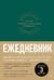 Ежедневник. Трекер атомно-полезных привычек. Зеленый