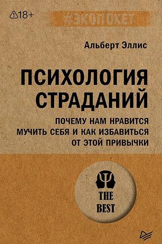 Психология страданий. Почему нам нравится мучить себя и как избавиться от этой привычки