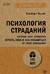 Психология страданий. Почему нам нравится мучить себя и как избавиться от этой привычки