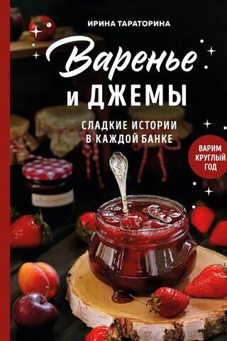 Варенье и джемы. Сладкие истории в каждой банке