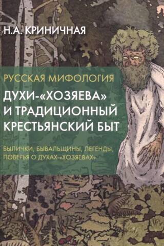 Krievu mitoloģija. Garīgie skolotāji un tradicionālā zemnieku dzīve. Pasakas, anekdotes, leģendas un ticējumi par garīgajiem skolotājiem.