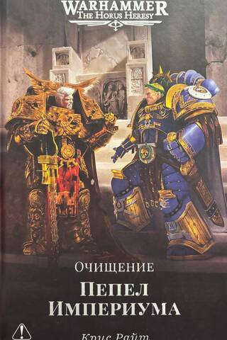 Пепел Империума. Очищение