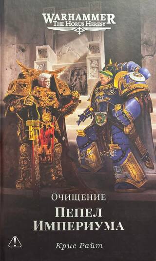 Пепел Империума. Очищение