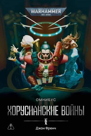 Хорусианские войны. Омнибус
