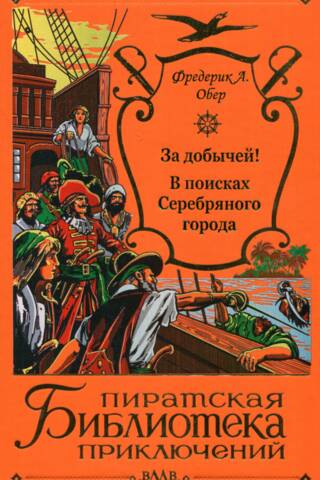За добычей! В поисках Серебряного города