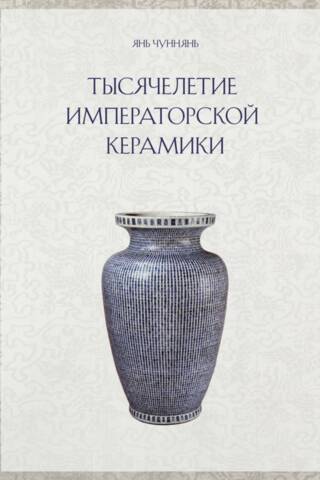 A Millennium of Imperial Ceramics