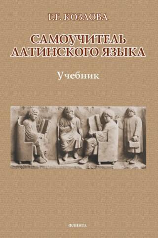Self-study Guide to the Latin Language. Textbook