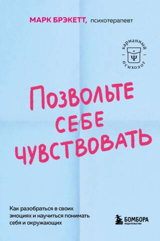 Позвольте себе чувствовать. Искусство управления эмоциями