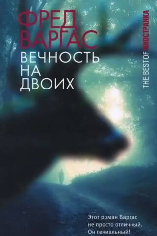 Вечность на двоих