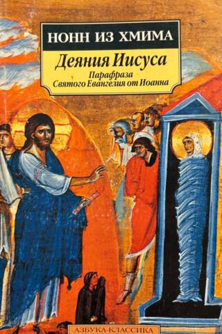 Деяния Иисуса. Парафраза Святого Евангелия от Иоанна