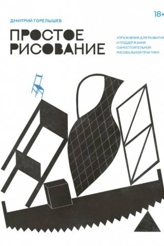 Простое рисование. Упражнения для развития и поддержания самостоятельной рисовальной практики