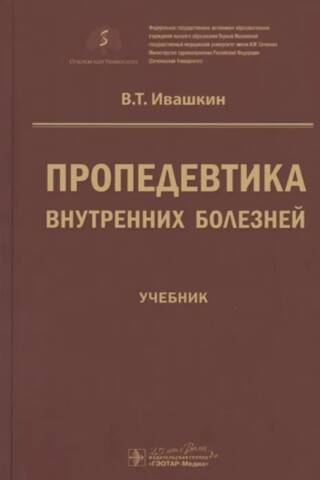 Пропедевтика внутренних болезней