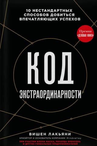 Код экстраординарности. 10 нестандартных способов добиться впечатляющих успехов