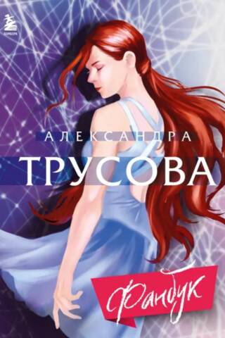 Alexandra Trusova. Fanbook