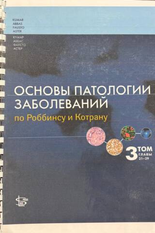 Основы патологии заболеваний по Роббинсу и Котрану. Том 3 главы 21-29