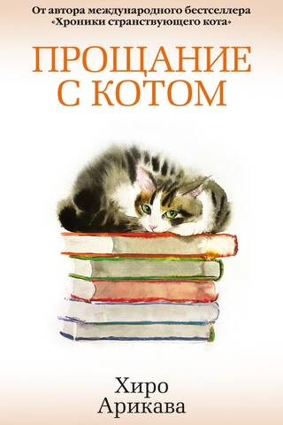 Прощание с котом