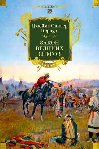 Закон великих снегов