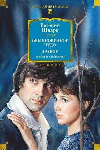 Обыкновенное чудо. Дракон: пьесы и сценарии