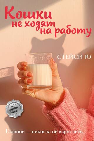 Кошки не ходят на работу