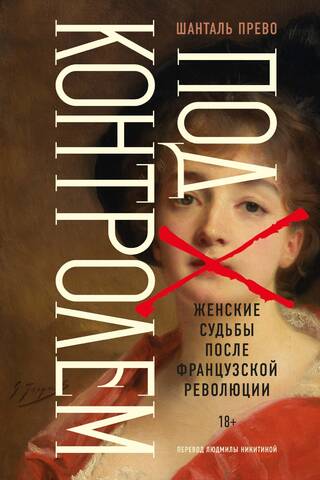 Under Control: Women's Fates after the French Revolution