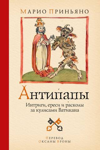 Антипапы: Интриги, ереси и расколы за кулисами Ватикана