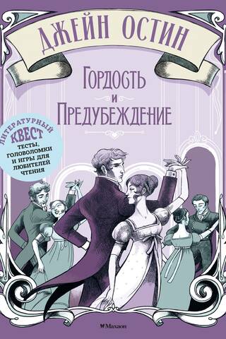Гордость и предубеждение
