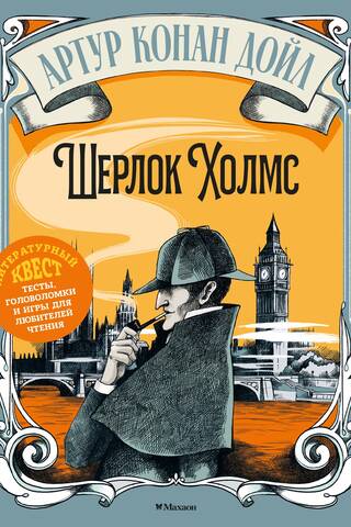 Шерлок Холмс