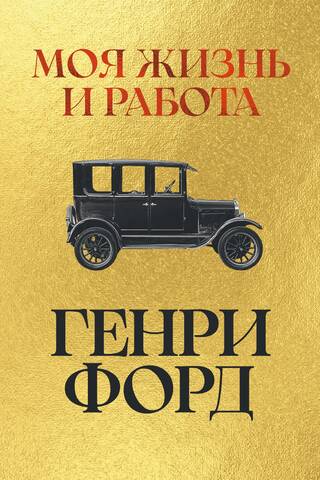 Моя жизнь и работа