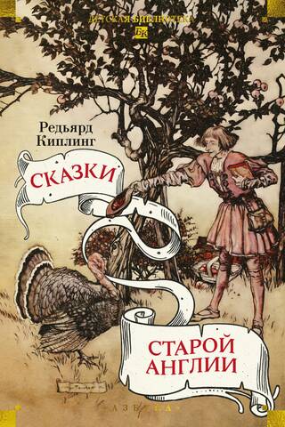 Tales of Old England
