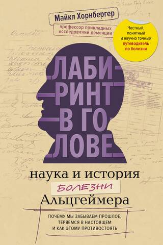 A Labyrinth in the Mind: The Science and History of Alzheimer's Disease