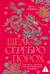 Шелк. Серебро. Порох. Торговля с Китаем, которая изменила историю