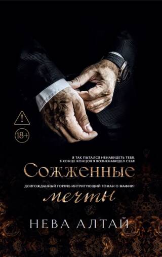 Сожженные мечты. Книга 7