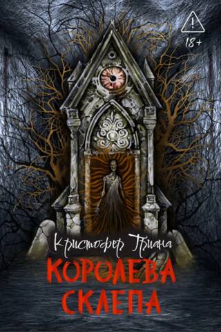 Королева склепа