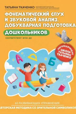 Фонематический слух и звуковой анализ. Добукварная подготовка дошкольников