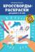 Кроссворды-раскраски для детей 9-10 лет