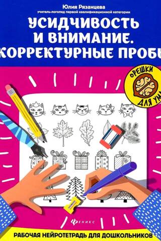 Neatlaidība un uzmanība. Korektūras testi: neiro-darba burtnīca pirmsskolas vecuma bērniem