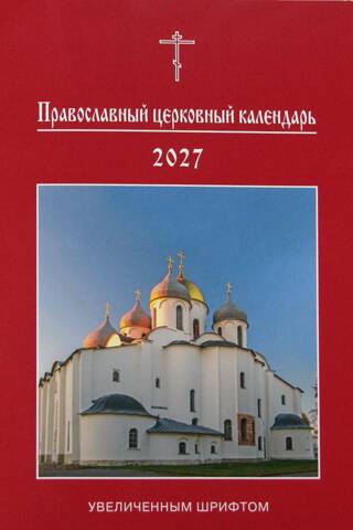 Православный церковный календарь с увеличенным шрифтом на 2027 год