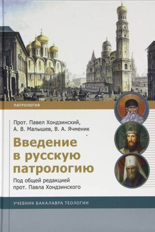 Введение в русскую патрологию