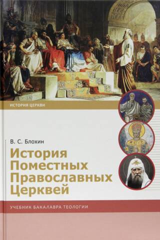 История Поместных Православных Церквей